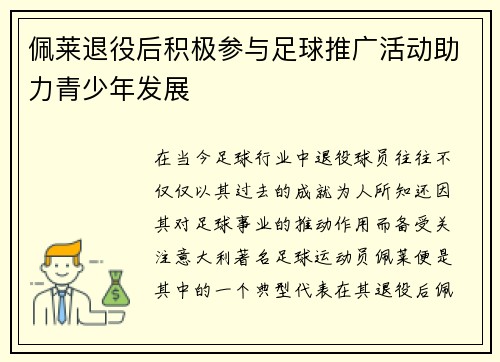 佩莱退役后积极参与足球推广活动助力青少年发展