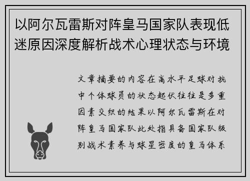 以阿尔瓦雷斯对阵皇马国家队表现低迷原因深度解析战术心理状态与环境因素