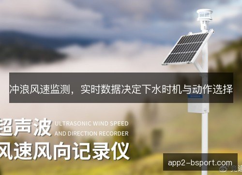 冲浪风速监测，实时数据决定下水时机与动作选择